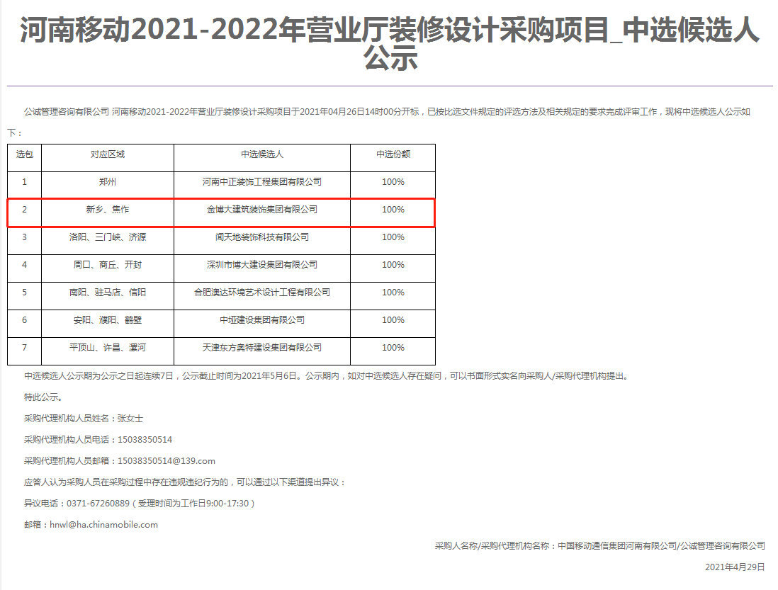 中標(biāo)|賀金博大建筑裝飾集團(tuán)中標(biāo)河南移動營業(yè)廳項目(圖1)